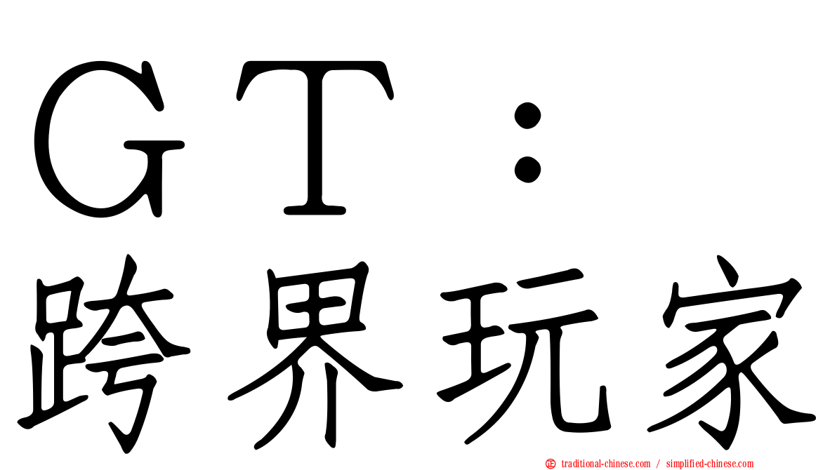 ＧＴ：　跨界玩家